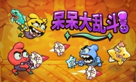 上线24小时免费领!《呆呆大乱斗》将于5月15日登陆Steam!