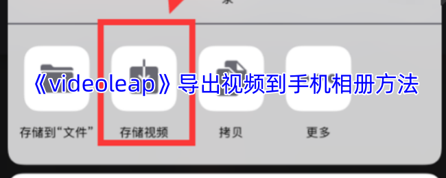 《videoleap》导出视频到手机相册方法