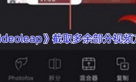 《videoleap》截取多余部分视频方法