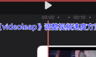 《videoleap》调整视频速度方法