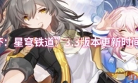 《崩坏：星穹铁道》3.3版本更新时间介绍