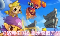 《洛克王国》露水获取方法