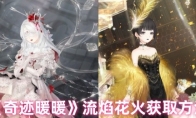《奇迹暖暖》流焰花火获取方法