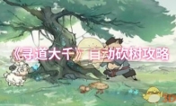《寻道大千》自动砍树攻略