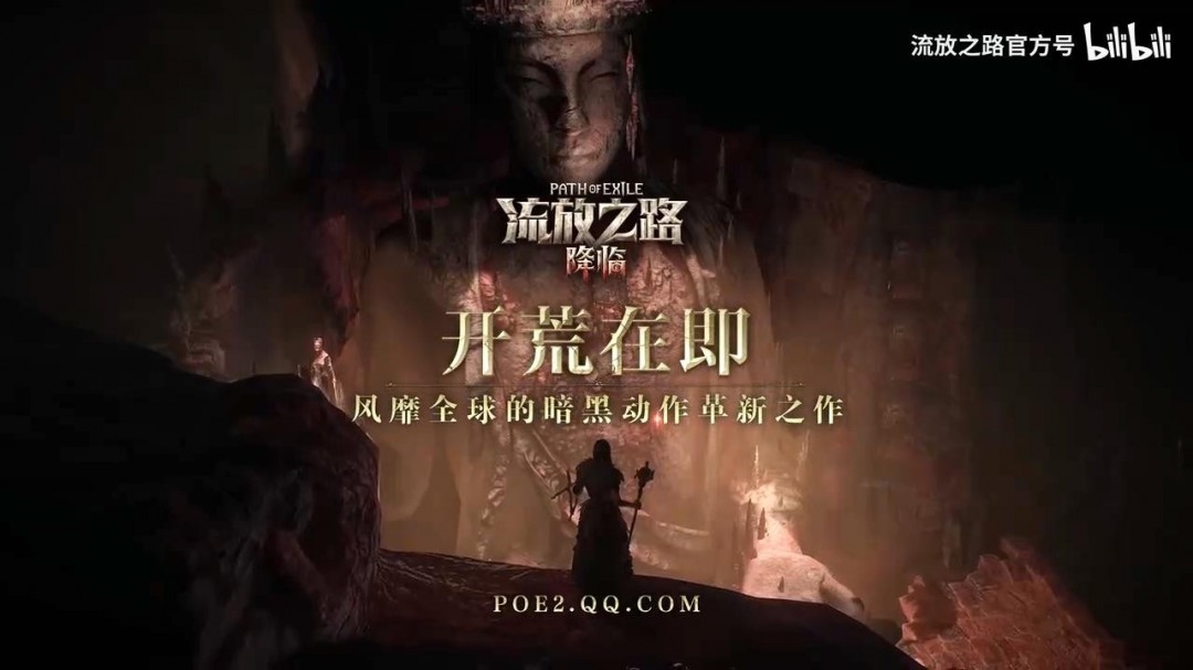 《流放之路：降临》国服新预告 暗黑动作革新之作