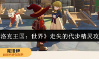 《洛克王国：世界》走失的代步精灵攻略