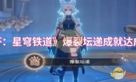 《崩坏：星穹铁道》爆裂坛递成就达成攻略