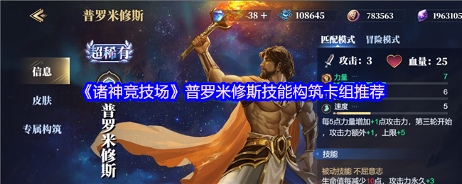 《诸神竞技场》普罗米修斯技能构筑卡组推荐