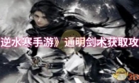《逆水寒手游》通明剑术获取攻略