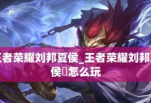 2022年《王者荣耀》刘邦全面攻略（跟随刘邦，称霸战场）
