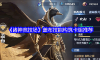 《诸神竞技场》盖布技能构筑卡组推荐
