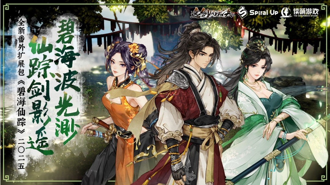 国产武侠《逸剑风云决》新DLC“碧海仙踪”今年年内发售