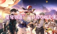 《崩坏：星穹铁道》星铁WORLD速刷攻略
