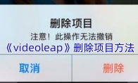《videoleap》删除项目方法