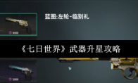 《七日世界》武器升星攻略