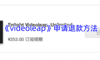 《videoleap》申请退款方法