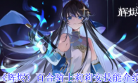 《辉烬》百合骑士莉莉安技能介绍