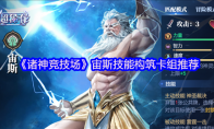 《诸神竞技场》宙斯技能构筑卡组推荐