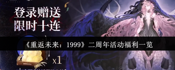 《重返未来：1999》二周年活动福利一览