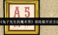 《兔子先生的魔术秀》保险箱开启方法