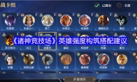 《诸神竞技场》英雄强度构筑搭配建议