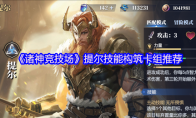 《诸神竞技场》提尔技能构筑卡组推荐