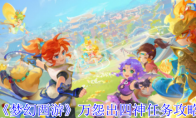 《梦幻西游》万怨出四神任务攻略