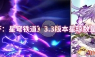 《崩坏：星穹铁道》3.3版本星琼数量统计