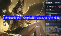 《诸神竞技场》奈芙迪斯技能构筑卡组推荐