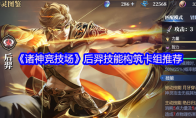 《诸神竞技场》后羿技能构筑卡组推荐