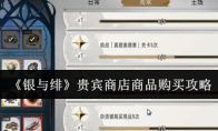 《银与绯》贵宾商店商品购买攻略