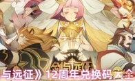 《剑与远征》12周年兑换码大全最新
