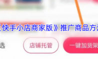 《快手小店商家版》推广商品方法