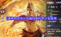 《诸神竞技场》祝融技能构筑卡组推荐