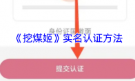 《挖煤姬》实名认证方法