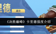 《决胜巅峰》卡里德强度介绍