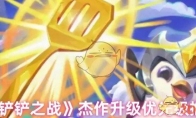 《金铲铲之战》杰作升级优先级推荐