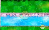 《植物大战僵尸杂交版》商店副本水晶蜗牛过关攻略