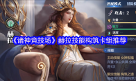 《诸神竞技场》赫拉技能构筑卡组推荐