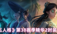 《第五人格》第38赛季精华2时装一览