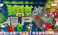 《植物大战僵尸杂交版》商店副本招财猫玩法