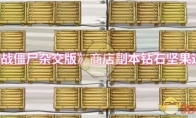《植物大战僵尸杂交版》商店副本钻石坚果过关攻略