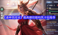 《诸神竞技场》雅典娜技能构筑卡组推荐