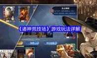 《诸神竞技场》游戏玩法详解