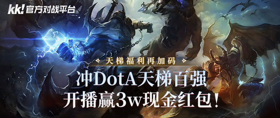 KK官方对战平台赛季福利再加码，冲DotA天梯百强，开播赢3w现金红包！