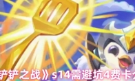 《金铲铲之战》s14需避坑4费卡介绍