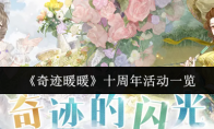 《奇迹暖暖》十周年活动一览