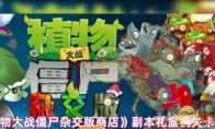 《植物大战僵尸杂交版商店》副本礼盒机关卡玩法