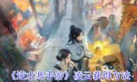 《逆水寒手游》凌云获得方法