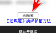 《挖煤姬》换绑邮箱方法